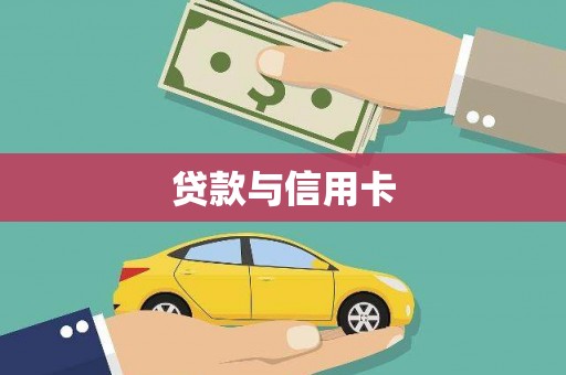 阳高贷款与信用卡