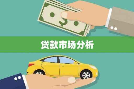 阳高贷款市场分析