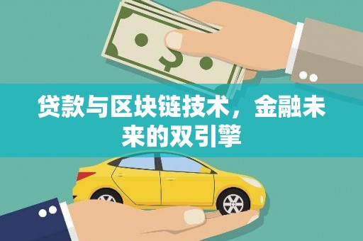 阳高贷款与区块链技术，金融未来的双引擎