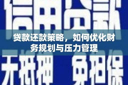 阳高贷款还款策略，如何优化财务规划与压力管理