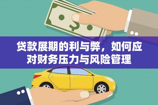 阳高贷款展期的利与弊，如何应对财务压力与风险管理