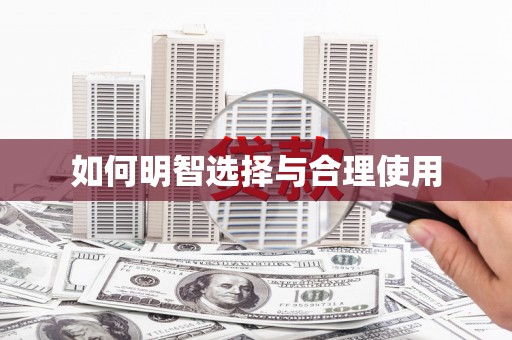 阳高如何明智选择与合理使用