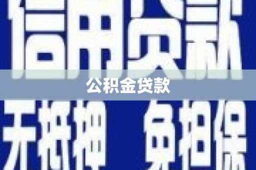 阳高公积金贷款