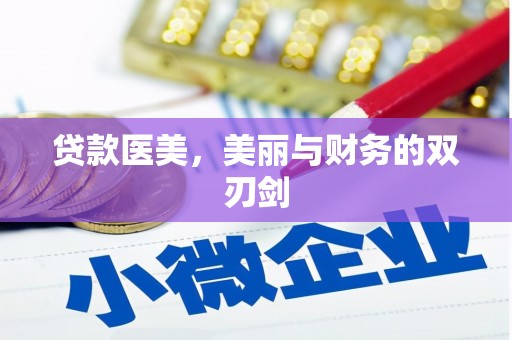 阳高贷款医美，美丽与财务的双刃剑
