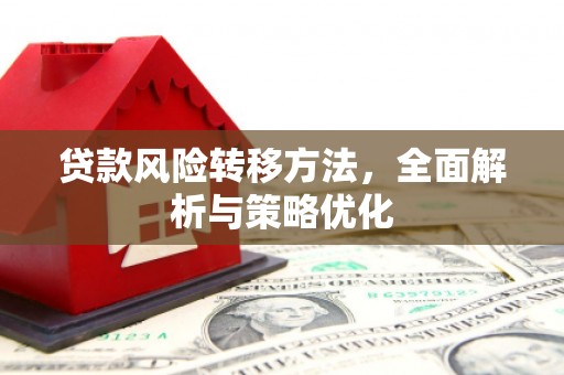阳高贷款风险转移方法，全面解析与策略优化