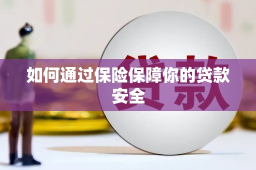 阳高如何通过保险保障你的贷款安全