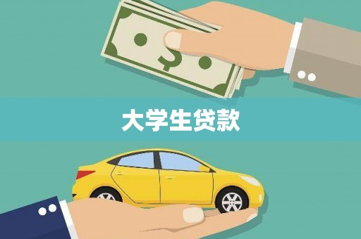 阳高大学生贷款