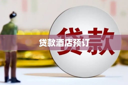 阳高贷款酒店预订