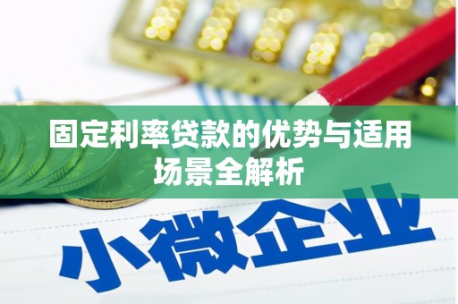 阳高固定利率贷款的优势与适用场景全解析