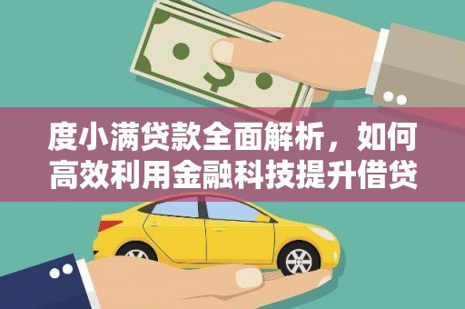 阳高度小满贷款全面解析，如何高效利用金融科技提升借贷体验
