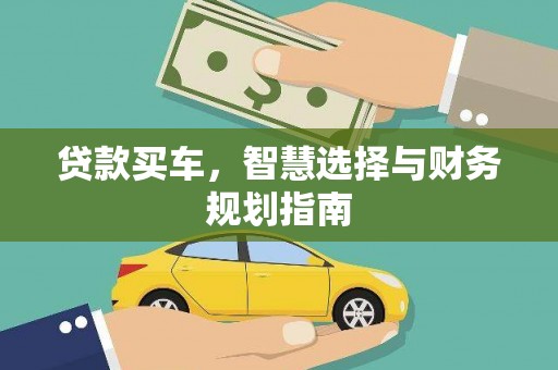 阳高贷款买车，智慧选择与财务规划指南