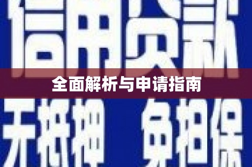 阳高全面解析与申请指南