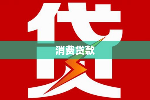 阳高消费贷款