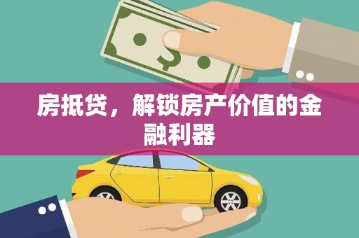 阳高房抵贷，解锁房产价值的金融利器