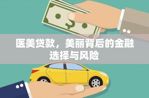 阳高医美贷款，美丽背后的金融选择与风险