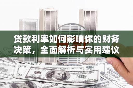 阳高贷款利率如何影响你的财务决策，全面解析与实用建议