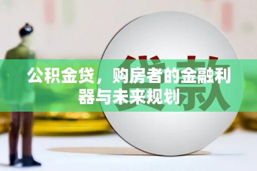 阳高公积金贷，购房者的金融利器与未来规划