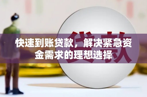 阳高快速到账贷款，解决紧急资金需求的理想选择