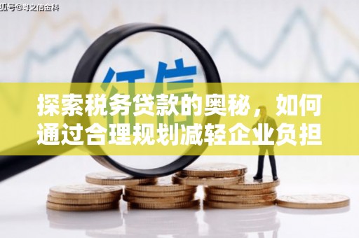 阳高探索税务贷款的奥秘，如何通过合理规划减轻企业负担
