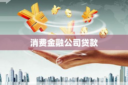 阳高消费金融公司贷款