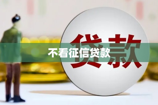 阳高不看征信贷款
