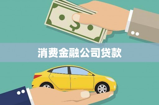 阳高消费金融公司贷款