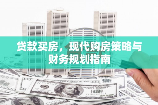 阳高贷款买房，现代购房策略与财务规划指南