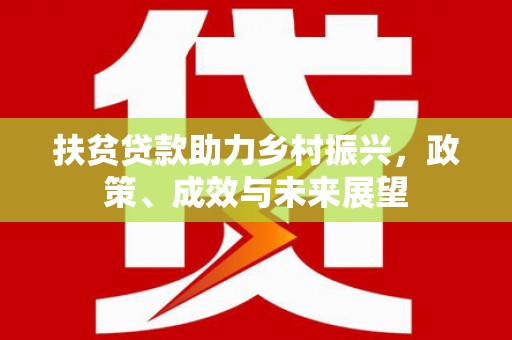 阳高扶贫贷款助力乡村振兴，政策、成效与未来展望