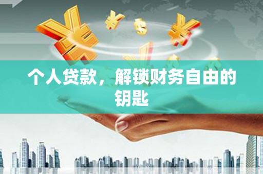 阳高个人贷款，解锁财务自由的钥匙