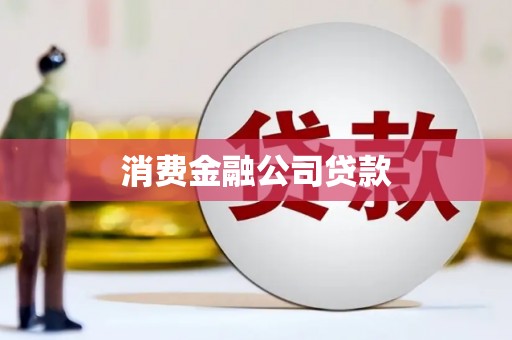 阳高消费金融公司贷款