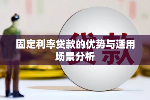 阳高固定利率贷款的优势与适用场景分析