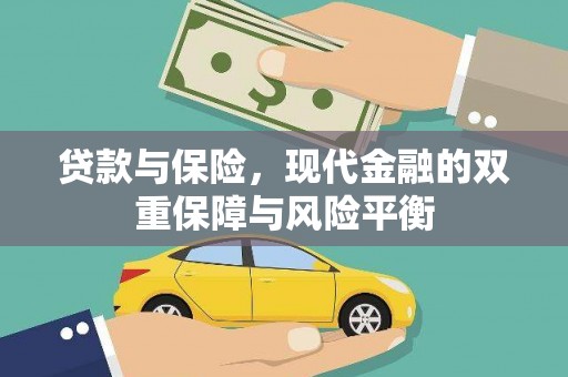 阳高贷款与保险，现代金融的双重保障与风险平衡
