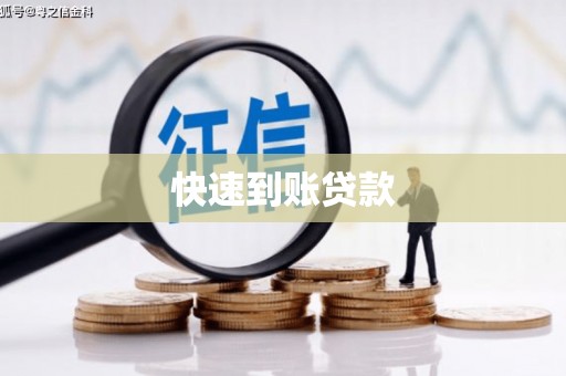 阳高快速到账贷款