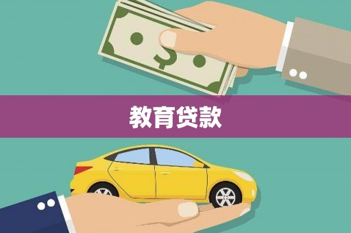 阳高教育贷款