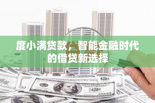 阳高度小满贷款，智能金融时代的借贷新选择