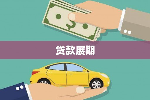 阳高贷款展期