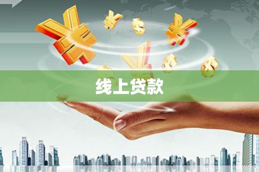 阳高线上贷款