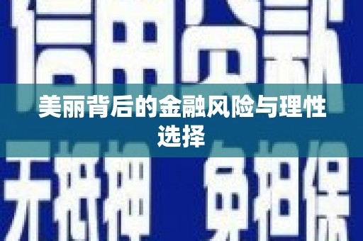 阳高美丽背后的金融风险与理性选择