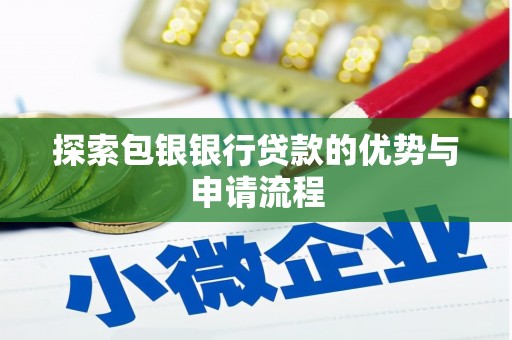 阳高探索包银银行贷款的优势与申请流程