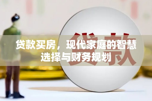 阳高贷款买房，现代家庭的智慧选择与财务规划