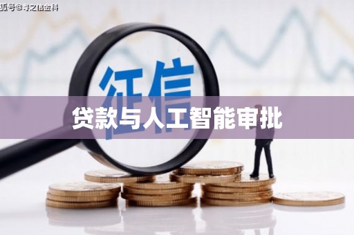 阳高贷款与人工智能审批