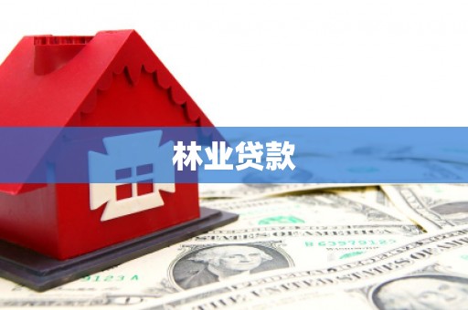 阳高林业贷款