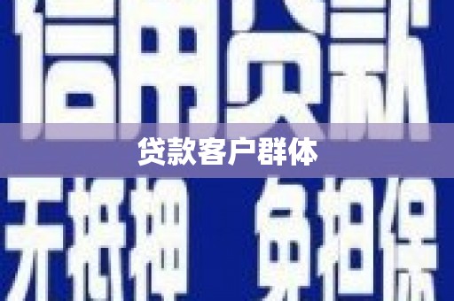 阳高贷款客户群体