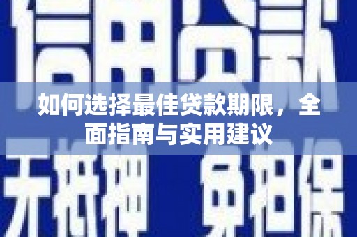 阳高如何选择最佳贷款期限，全面指南与实用建议