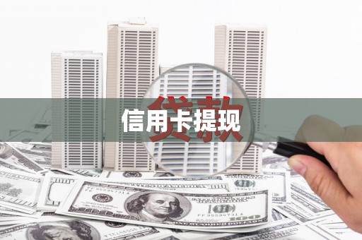 阳高信用卡提现