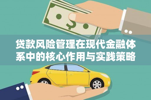 阳高贷款风险管理在现代金融体系中的核心作用与实践策略