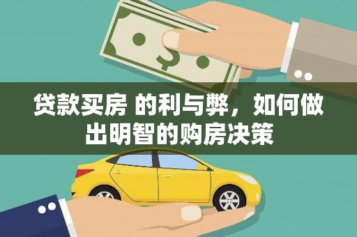 阳高贷款买房 的利与弊，如何做出明智的购房决策