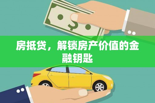 阳高房抵贷，解锁房产价值的金融钥匙