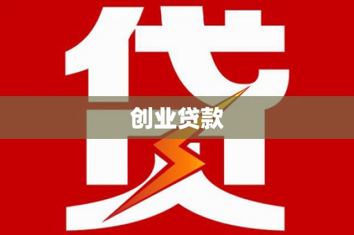 阳高创业贷款