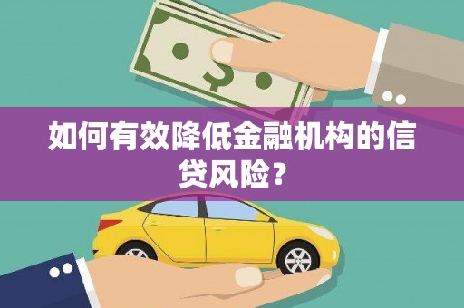 阳高如何有效降低金融机构的信贷风险？